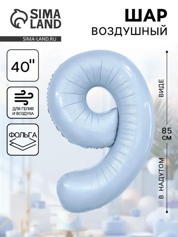 Воздушный шар фольгированный 40" &laquo;Цифра 9&raquo;