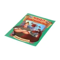 Чудо-раскраска &laquo;Умный богатырь&raquo;