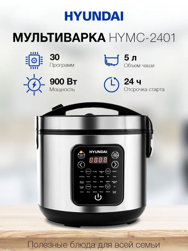 Мультиварка HYMC-2401 5л 900Вт серебристый