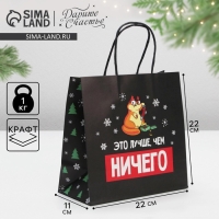 Пакет подарочный новогодний &laquo;Это лучше, чем ничего&raquo;, 22 х 22 х 11 см