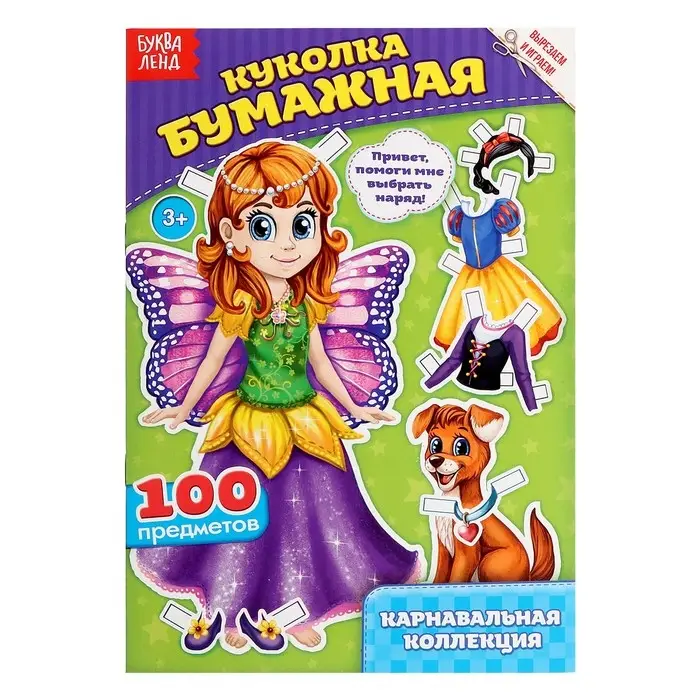 Вырежи куклу и наряды из &laquo;Карнавальной коллекции&raquo;, 20 стр.