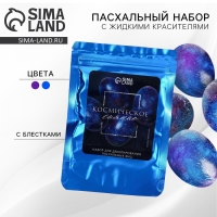 Набор для украшения яиц с жидкими красителями &laquo;Космическое сияние&raquo; на пасху, 11х16 см