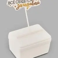 Коробка для маскировки денег в торте "Всё сбудется", 11 х 8 х 6 см