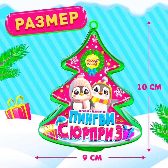 Новый год! Игрушка «Пингви сюрприз» с заколочками Новый год! Игрушка «Пингви сюрприз» с заколочками