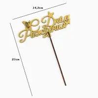 Топпер для торта деревянный &laquo;С Днём Рождения&raquo;, золотой, 14.3&times;6.4 см