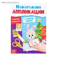 Новогодние аппликации &laquo;С Новым годом! Сделай открытку&raquo;, 20 стр.