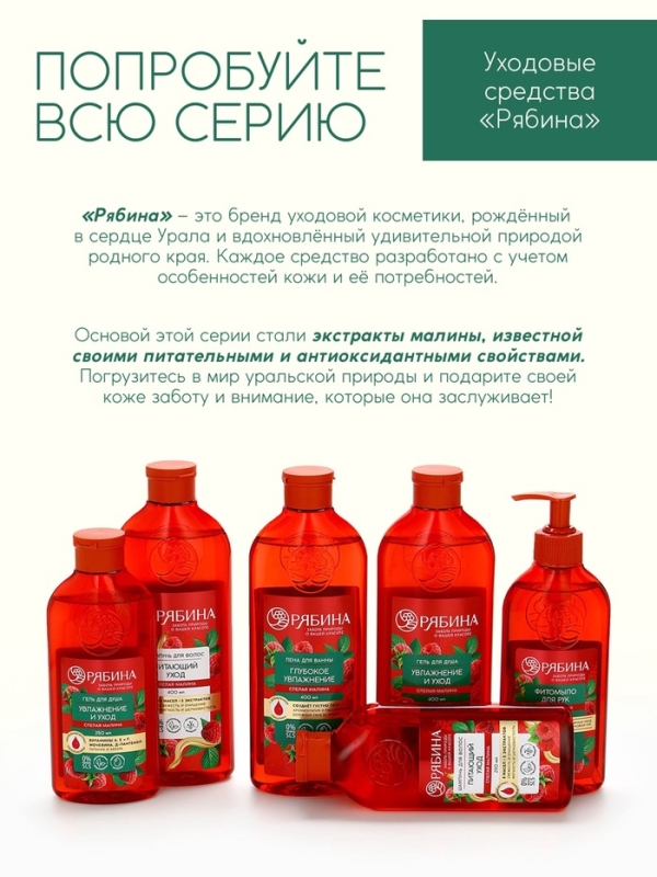 Пена для ванны, глубокое увлажнение, аромат малины, 400 мл, Рябина