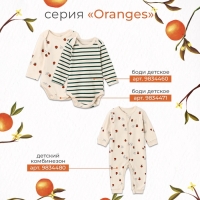 Боди с дл. рукавом Крошка Я Oranges р. 80-86, молочный Боди с дл. рукавом Крошка Я Oranges р. 80-86, молочный
