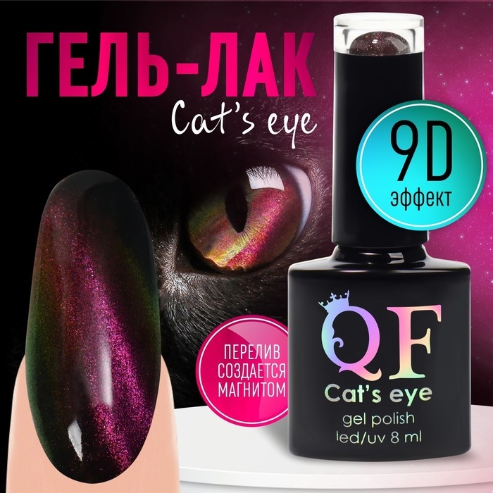Гель-лак для ногтей, &laquo;CAT`S EYE&raquo;, 3-х фазный, 8мл, LED/UV, цвет хамелеон/розовый (03)