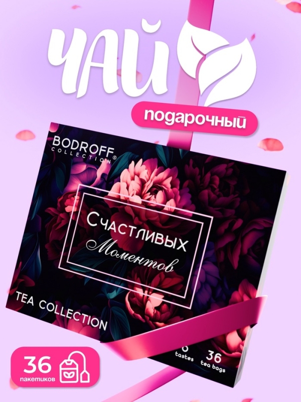 Чай подарочный "Счастливых моментов", 36 пакетиков, 72 г