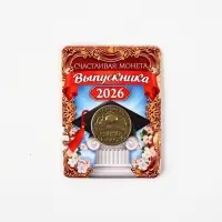 Монета сувенирная на Выпускной "Счастливая монета 2026", диам 2,5 см