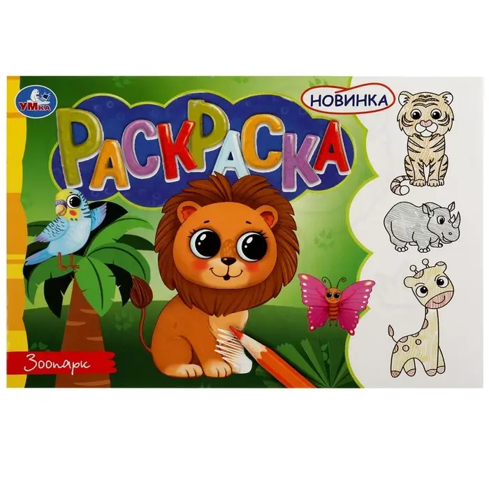 Раскраска &laquo;Зоопарк&raquo;, 8 страниц