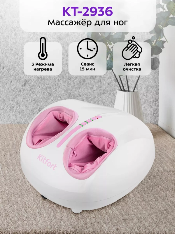 Массажер для ног электрический КТ-2936 - 3 режима - 36 Вт