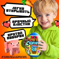 Игрушка - сюрприз в яйце &laquo;Мега-сюрприз&raquo;, больше 20 подарков, 20 см