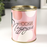 Подарочные носки в банке &laquo;Подруге&raquo;, (внутри носки женские, цвет белый)