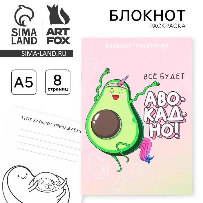 Блокнот раскраска А5, 8 страниц &laquo;Авокадо&raquo;