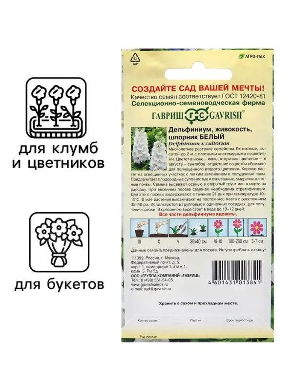 Семена Дельфиниум &laquo;Белый&raquo;, цветной пакет, 0.05 г
