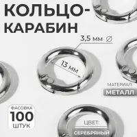 Кольцо-карабин, d=13/20 мм, толщина - 3.5 мм, цвет серебряный