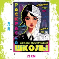 Раскраска &laquo;Загадки мистической школы&raquo;, А4, 16 стр.