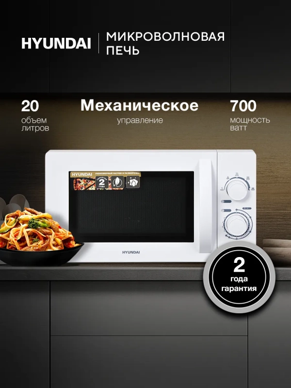 Микроволновая печь (СВЧ) HYM-M2059