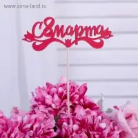 Топпер "С 8 марта", красный 13х4,7 см