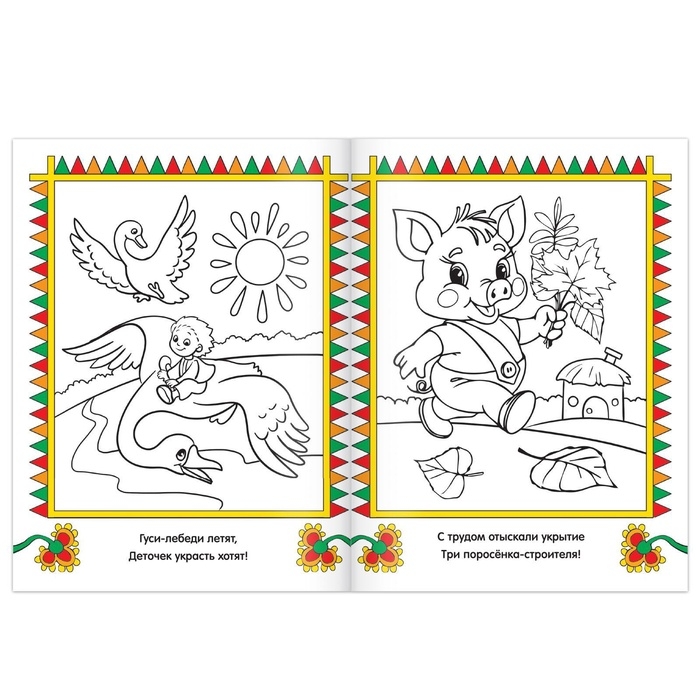 Раскраска детская &laquo;Сказки-раскраски&raquo;, 12 стр.