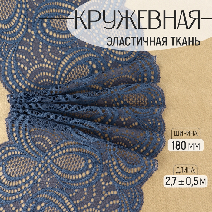 Кружевная эластичная ткань, 180 мм &times; 2,7 &plusmn; 0,5 м, цвет синий
