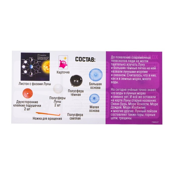 Набор для опытов &laquo;Фазы Луны&raquo;