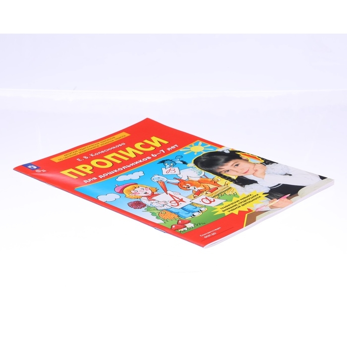 Прописи для дошкольников 6-7 лет. Колесникова Е. В.