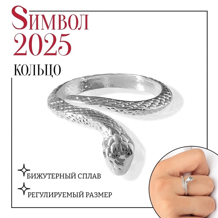 Новый год! Символ года 2025! Кольцо &laquo;Змея&raquo; миниатюрное, цвет серебро, безразмерное