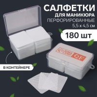 Салфетки для маникюра, с перфорацией, в пластиковом футляре, 180 шт, 5,5 &times; 4,5 см