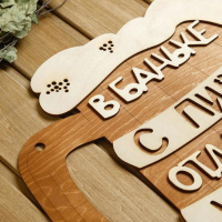 Табличка для бани 35×34.5 см "В Баньке с пивом отдыхаем красиво" Табличка для бани 35×34.5 см "В Баньке с пивом отдыхаем красиво"