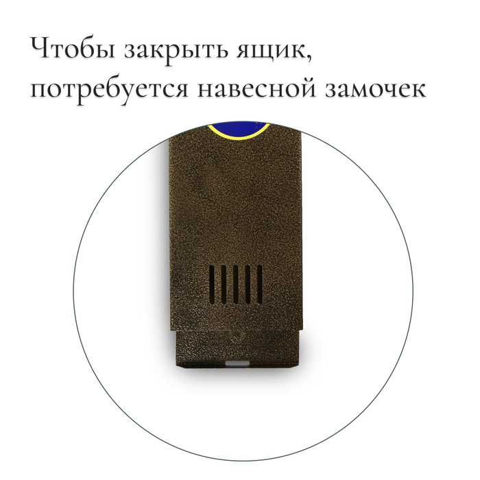 Ящик почтовый без замка (с петлёй), вертикальный, &laquo;Узкий&raquo;, бронзовый