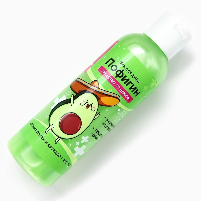 Гель для душа &laquo;Пофигин&raquo;, 150 мл, аромат авокадо и оливы, BEAUTY FОХ