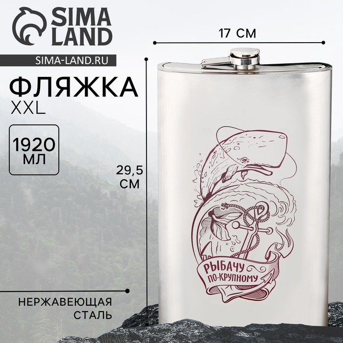 Фляжка &laquo;Рыбачу по-крупному&raquo;, 1920 мл