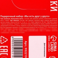 Подарочный набор «Есть друг у друга»: зелёный чай сенча со вкусом кокосовой мяты 3 г., чёрный чай с корицей и грецким орехом 3 г. Подарочный набор «Есть друг у друга»: зелёный чай сенча со вкусом кокосовой мяты 3 г., чёрный чай с корицей и грецким орехом 3 г.