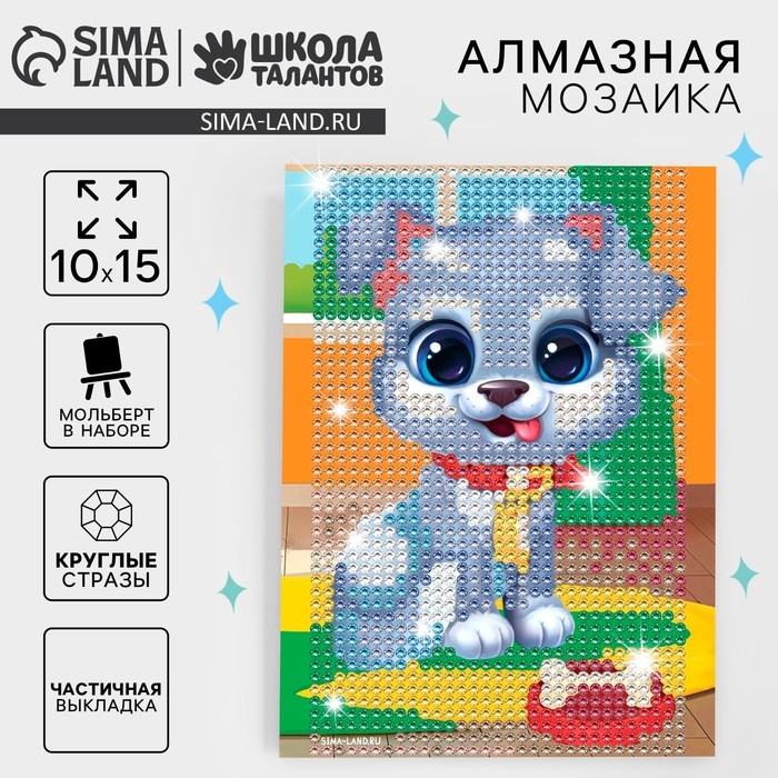 Алмазная мозаика с частичным заполнением на подставке для детей &laquo;Щенок&raquo;, 10 х 15 см, набор для творчества