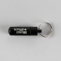 Адресник «Верный спутник» для вложения записки, капсула 5.2х1.4 см Адресник «Верный спутник» для вложения записки, капсула 5.2х1.4 см