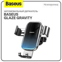 Автомобильный держатель Baseus Glaze Gravity, черный, на воздуховод Автомобильный держатель Baseus Glaze Gravity, черный, на воздуховод