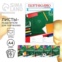 Листы разделители для школьного портфолио &laquo;Портфолио ученика&raquo;, 6 листов, А4