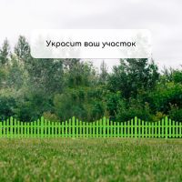 Ограждение декоративное, 30 &times; 300 см, 5 секций, пластик, салатовое, Greengo