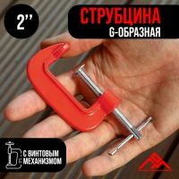 Струбцина G-образная ЛОМ, 2" (50 мм) Струбцина G-образная ЛОМ, 2" (50 мм)