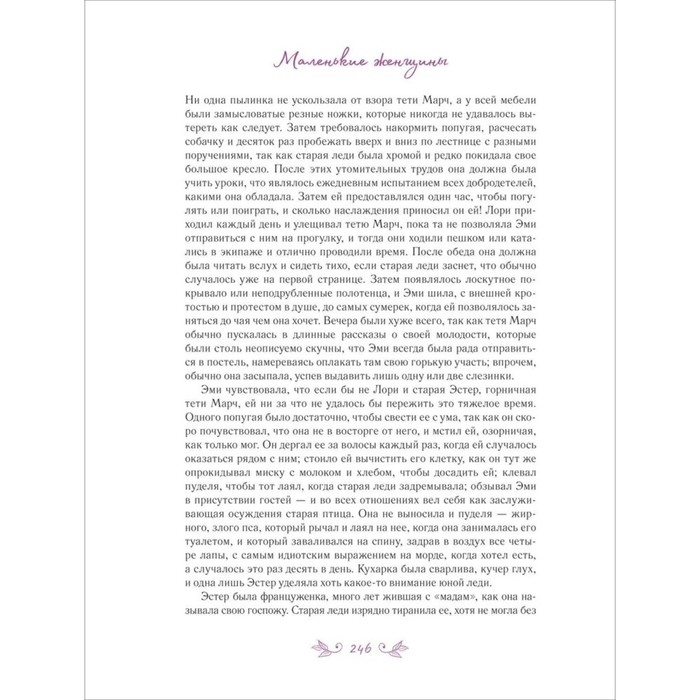 Маленькие женщины, А. Лоренте