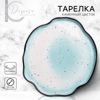 Тарелка керамическая неровный край &laquo;Синяя&raquo;, 27 см, цвет синий