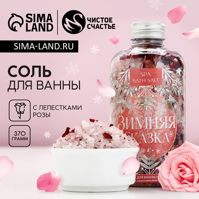 Соль для ванны с лепестками болгарской розы «Зимняя сказка», 370 г, Новый Год Соль для ванны с лепестками болгарской розы «Зимняя сказка», 370 г, Новый Год