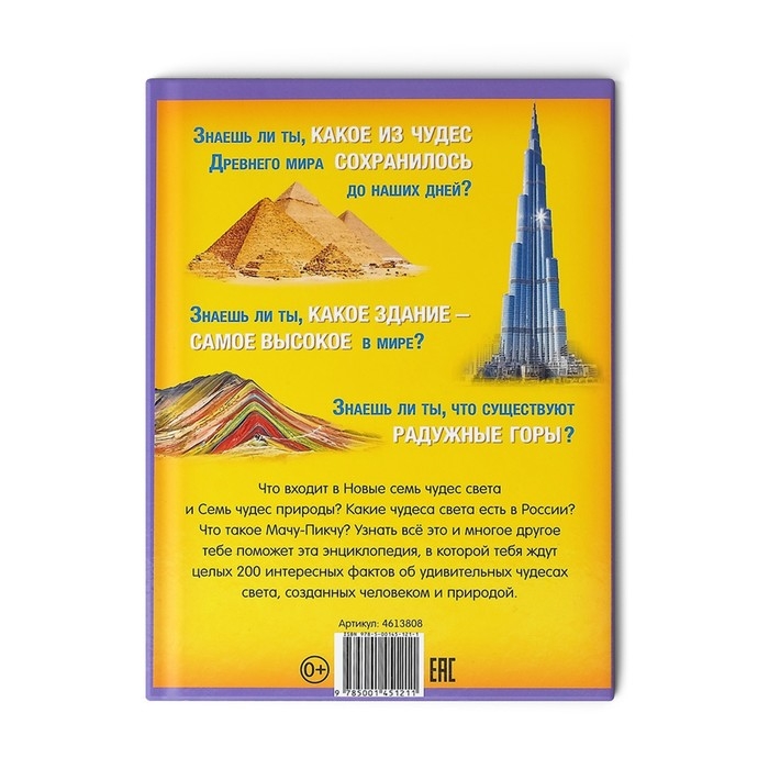 Энциклопедия в твёрдом переплёте &laquo;200 фактов о чудесах света&raquo;, 48 стр.
