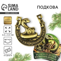 Подкова новогодняя мини &laquo;Новый год: Успеха в деньгах&raquo;, 7 х 10 см