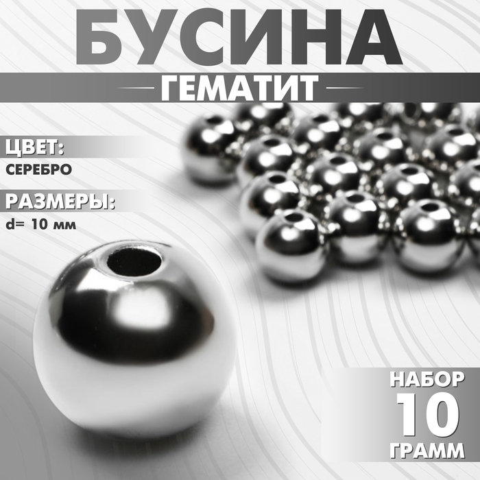 Бусина &laquo;Гематит&raquo; d=10 мм, (набор 10 г), цвет серебро