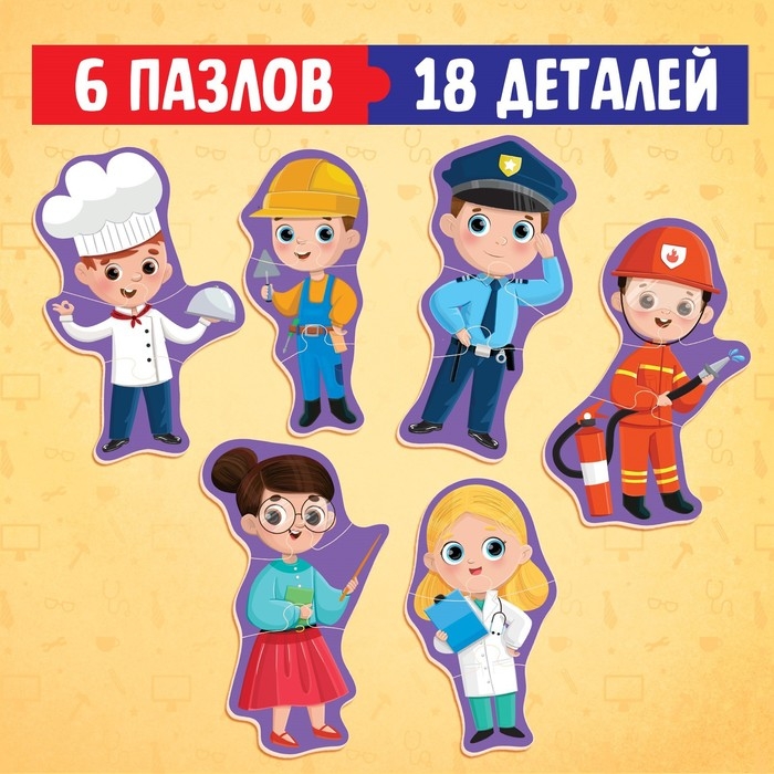 Макси-пазлы «Профессии», 6 пазлов, 18 деталей Макси-пазлы «Профессии», 6 пазлов, 18 деталей