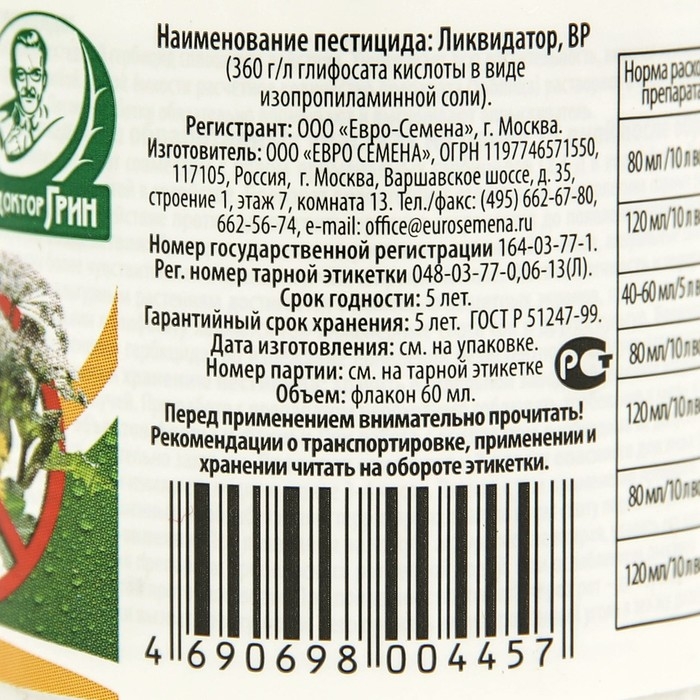 Средство сплошного уничтожения сорняков Средство сплошного уничтожения сорняков "Ликвидатор", 60 мл